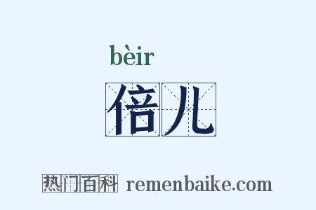 倍儿是什么意思的图片